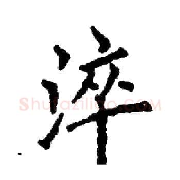 淬硬笔楷书写法,摘自张恒成硬笔书法字帖