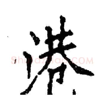 港硬笔楷书写法,摘自张恒成硬笔书法字帖