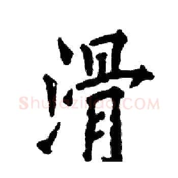 滑硬笔楷书写法,摘自张恒成硬笔书法字帖