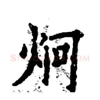 炯硬笔楷书写法,摘自张恒成硬笔书法字帖