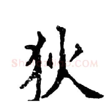 狄硬笔楷书写法,摘自张恒成硬笔书法字帖