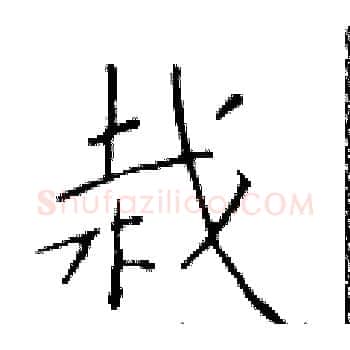 栽硬笔楷书写法,摘自于学仁硬笔书法字帖
