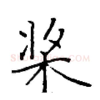 桨硬笔楷书写法,摘自于学仁硬笔书法字帖
