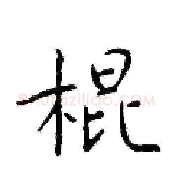 棍硬笔楷书写法,摘自于学仁硬笔书法字帖