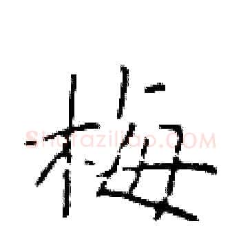 梅硬笔楷书写法,摘自于学仁硬笔书法字帖