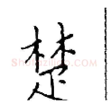 楚硬笔楷书写法,摘自于学仁硬笔书法字帖