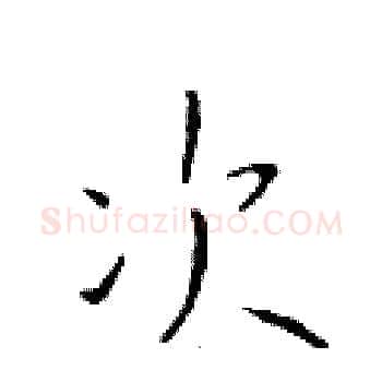 次硬笔楷书写法,摘自于学仁硬笔书法字帖