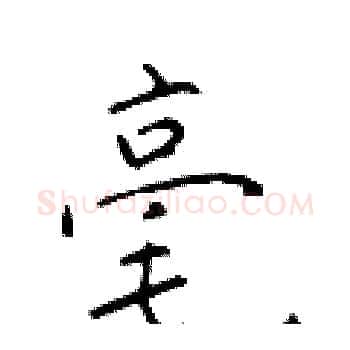 毫硬笔楷书写法,摘自于学仁硬笔书法字帖