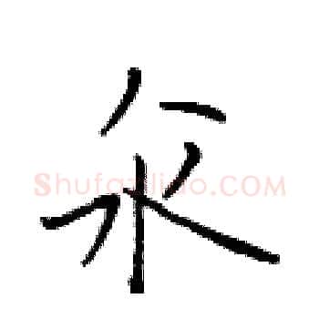 汆硬笔楷书写法,摘自于学仁硬笔书法字帖
