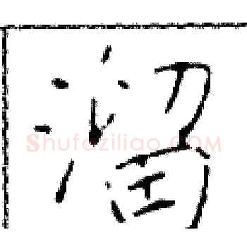 溜硬笔楷书写法,摘自于学仁硬笔书法字帖