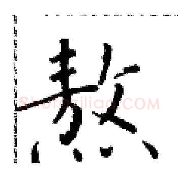 熬硬笔楷书写法,摘自于学仁硬笔书法字帖