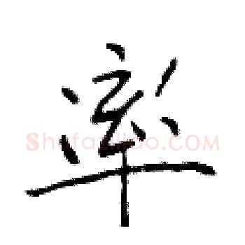 率硬笔楷书写法,摘自于学仁硬笔书法字帖
