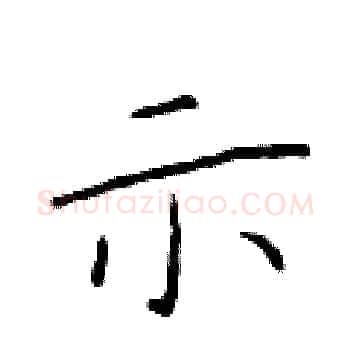 示硬笔楷书写法,摘自于学仁硬笔书法字帖