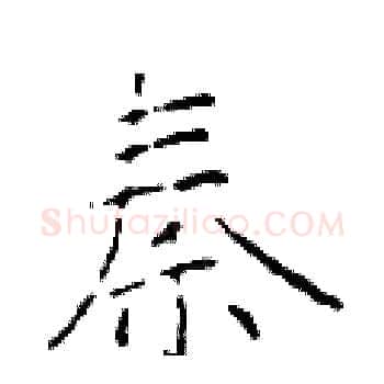 秦硬笔楷书写法,摘自于学仁硬笔书法字帖