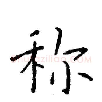 称硬笔楷书写法,摘自于学仁硬笔书法字帖