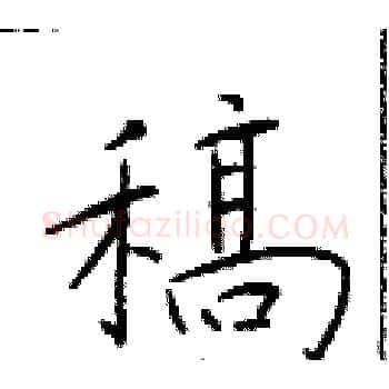 稿硬笔楷书写法,摘自于学仁硬笔书法字帖
