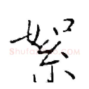 絮硬笔楷书写法,摘自于学仁硬笔书法字帖