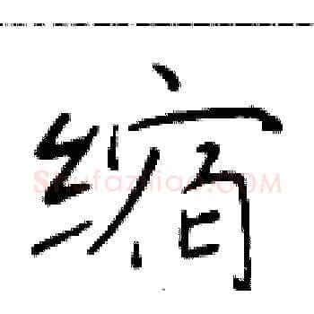 缩硬笔楷书写法,摘自于学仁硬笔书法字帖