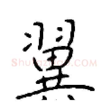 翼硬笔楷书写法,摘自于学仁硬笔书法字帖