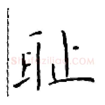 耻硬笔楷书写法,摘自于学仁硬笔书法字帖