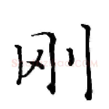 刚硬笔楷书写法,摘自黄华生硬笔书法字帖