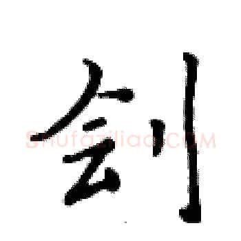 刽硬笔楷书写法,摘自黄华生硬笔书法字帖