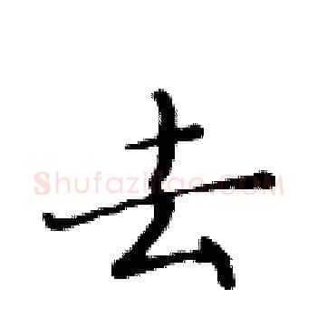 去硬笔楷书写法,摘自黄华生硬笔书法字帖