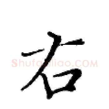右硬笔楷书写法,摘自黄华生硬笔书法字帖