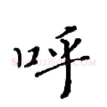 呼硬笔楷书写法,摘自黄华生硬笔书法字帖