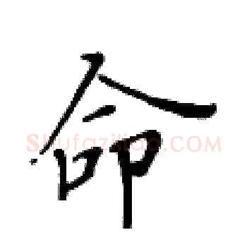 命硬笔楷书写法,摘自黄华生硬笔书法字帖