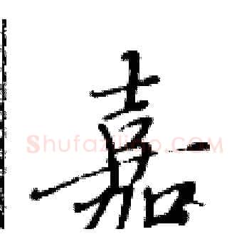 嘉硬笔楷书写法,摘自黄华生硬笔书法字帖