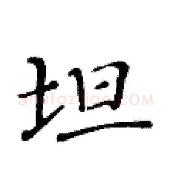 坦硬笔楷书写法,摘自黄华生硬笔书法字帖
