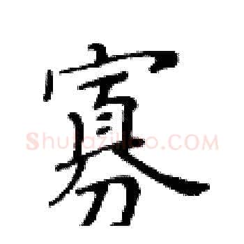 寡硬笔楷书写法,摘自黄华生硬笔书法字帖