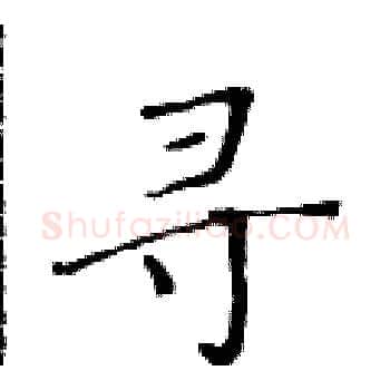 寻硬笔楷书写法,摘自黄华生硬笔书法字帖