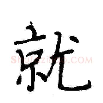 就硬笔楷书写法,摘自黄华生硬笔书法字帖