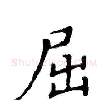 屈硬笔楷书写法,摘自黄华生硬笔书法字帖