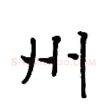 州硬笔楷书写法,摘自黄华生硬笔书法字帖