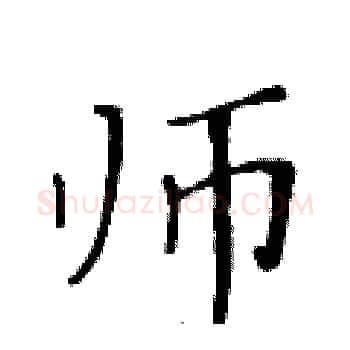 师硬笔楷书写法,摘自黄华生硬笔书法字帖