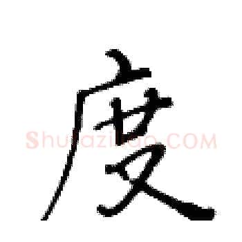 度硬笔楷书写法,摘自黄华生硬笔书法字帖