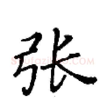 张硬笔楷书写法,摘自黄华生硬笔书法字帖