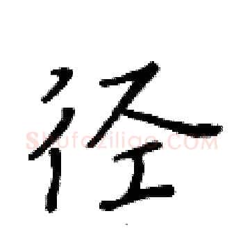 径硬笔楷书写法,摘自黄华生硬笔书法字帖
