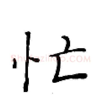 忙硬笔楷书写法,摘自黄华生硬笔书法字帖