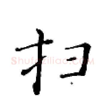 扫硬笔楷书写法,摘自黄华生硬笔书法字帖