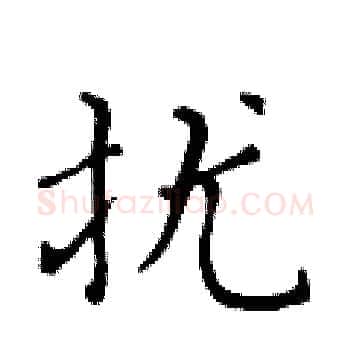 扰硬笔楷书写法,摘自黄华生硬笔书法字帖