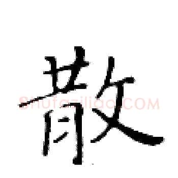 散硬笔楷书写法,摘自黄华生硬笔书法字帖