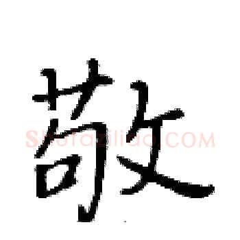 敬硬笔楷书写法,摘自黄华生硬笔书法字帖