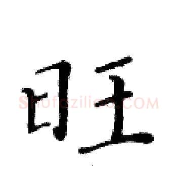 旺硬笔楷书写法,摘自黄华生硬笔书法字帖