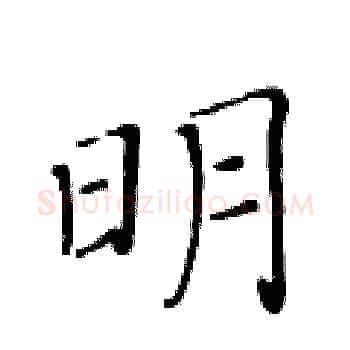 明硬笔楷书写法,摘自黄华生硬笔书法字帖