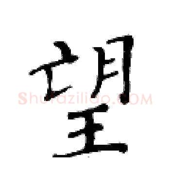 望硬笔楷书写法,摘自黄华生硬笔书法字帖