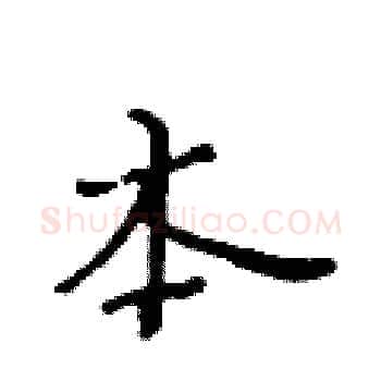 本硬笔楷书写法,摘自黄华生硬笔书法字帖